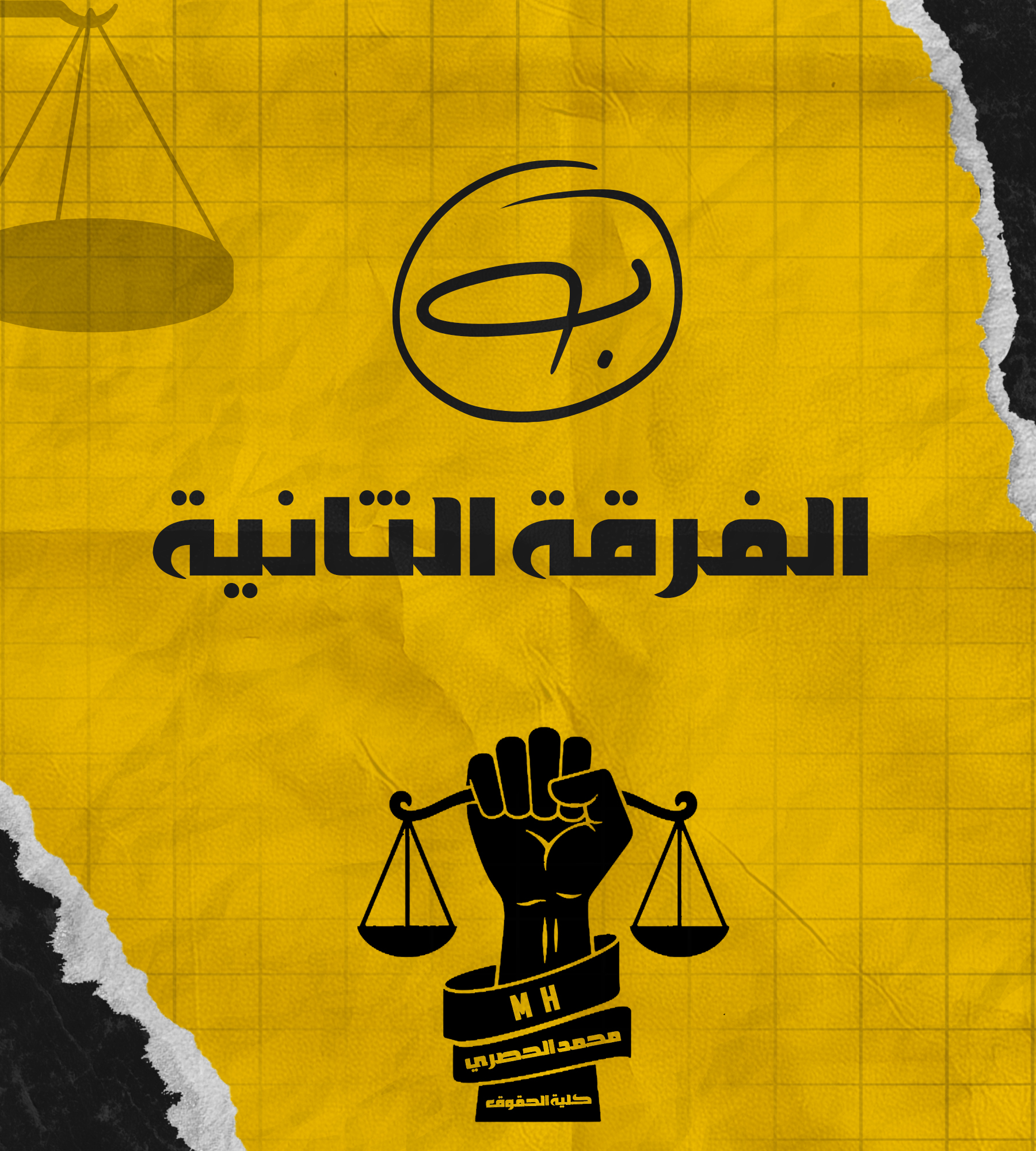 الفرقة الثانيه | (ب) د : الحصري